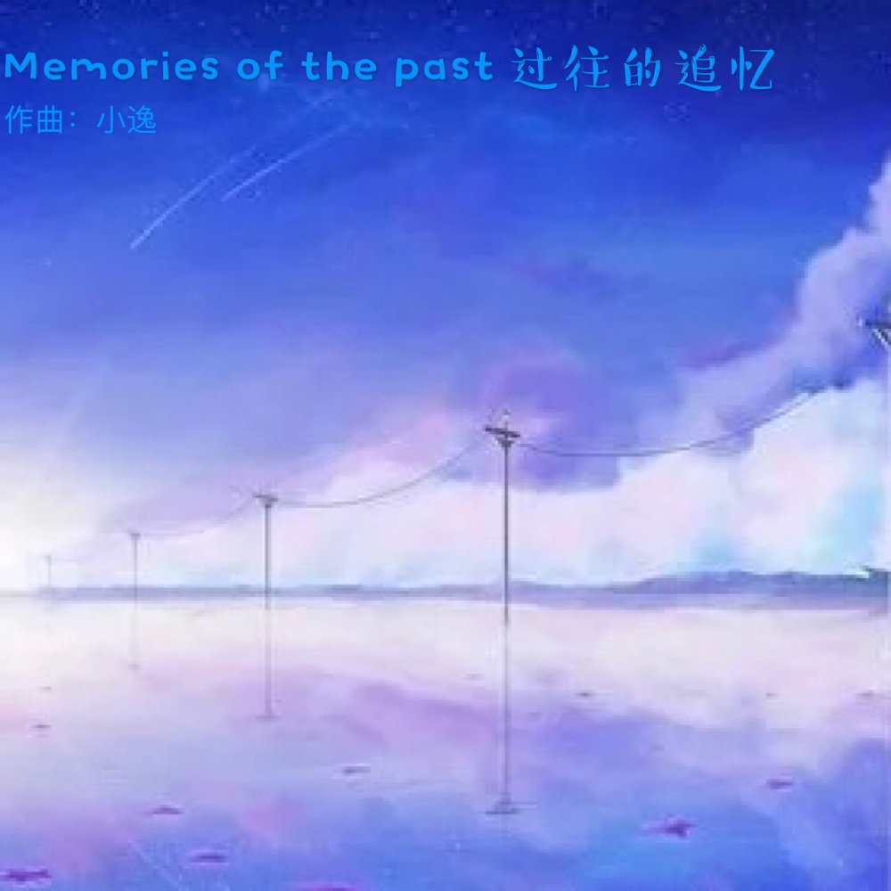 过往的追忆 首个原创音乐作品封面