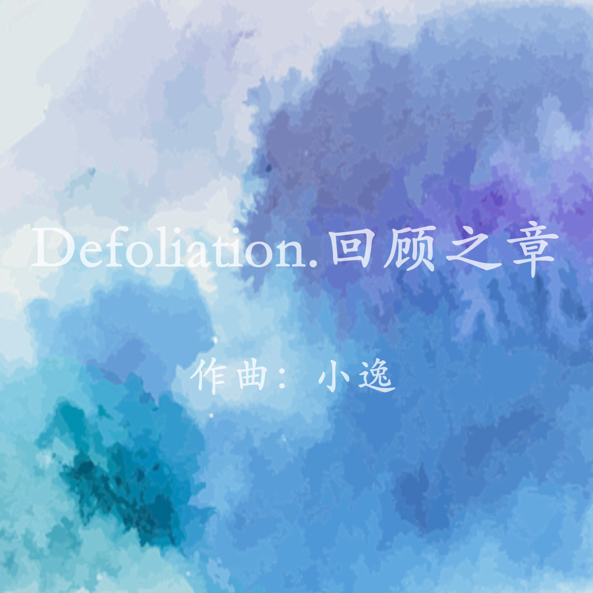 Defoliation·回顾之章 EP封面