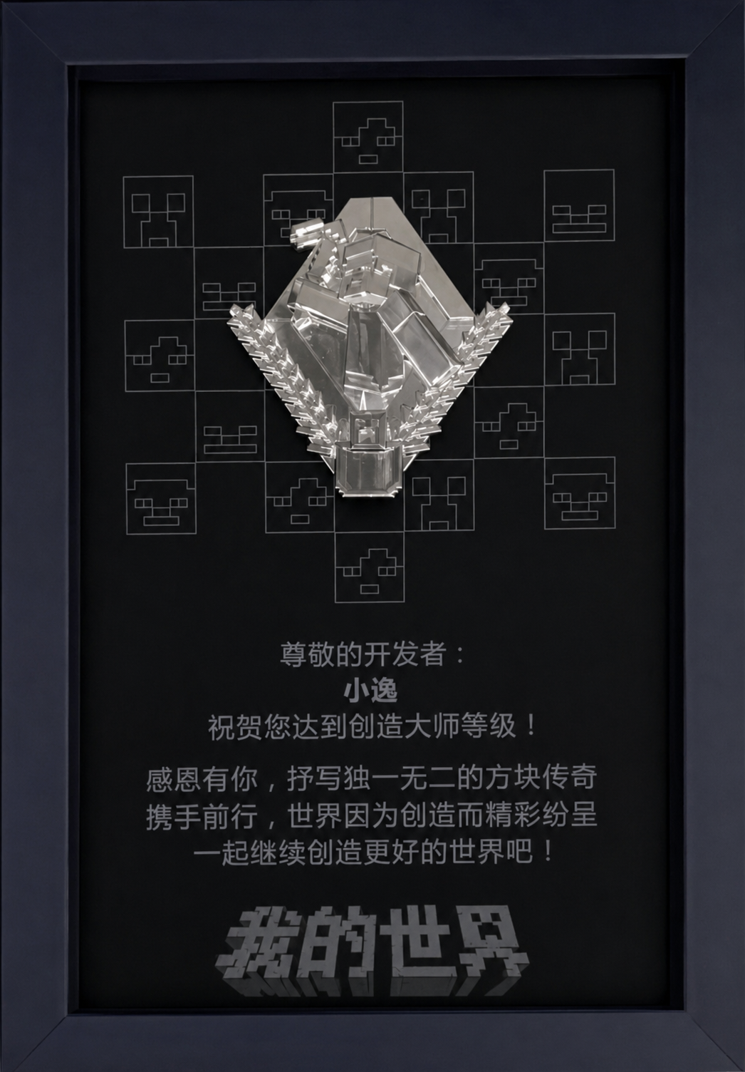 我的世界中国版创造大师开发者标识