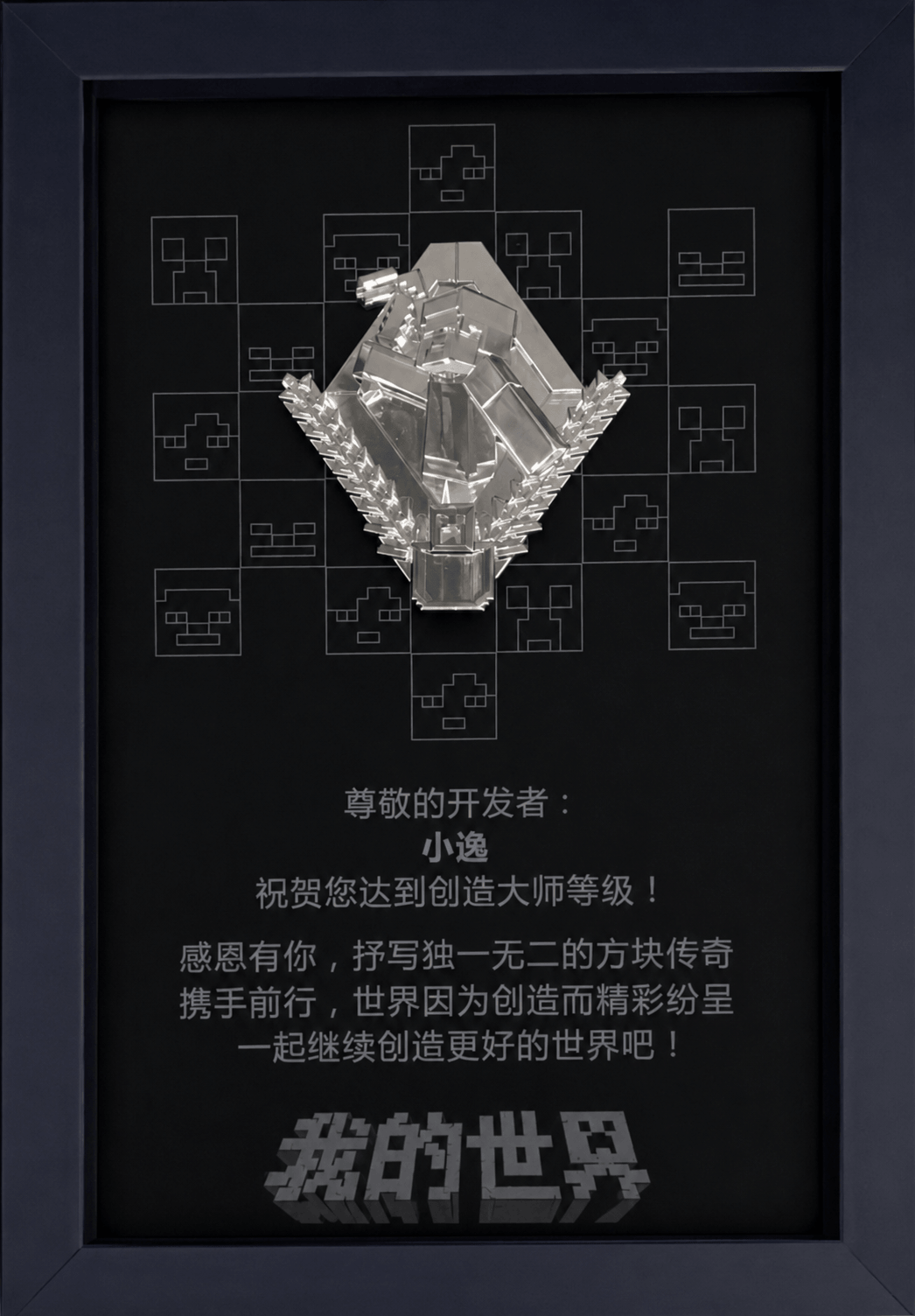 我的世界中国版创造大师开发者标识