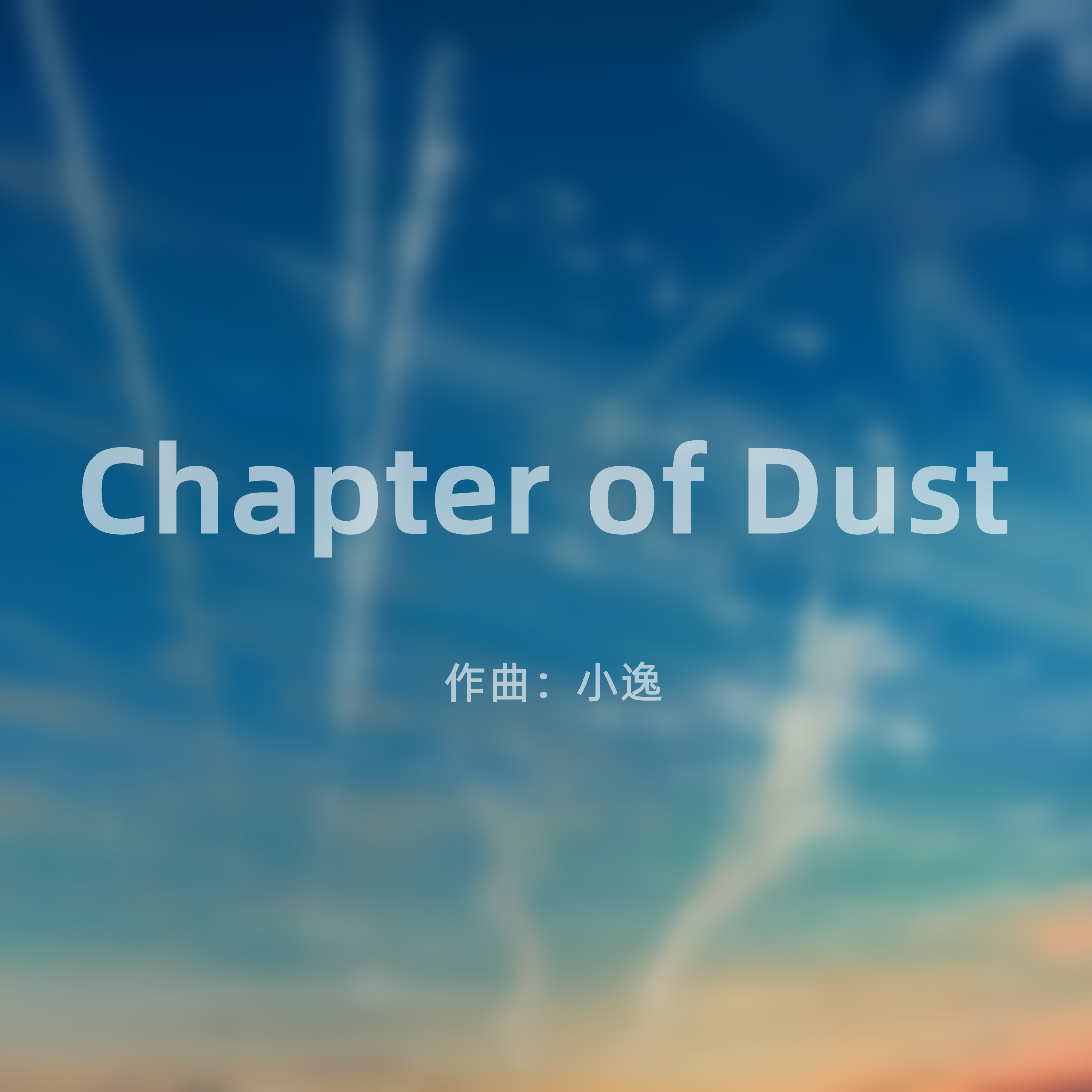 日暮逐辉 单曲封面