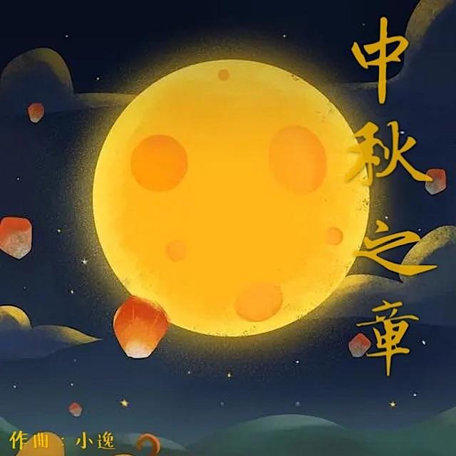 中秋之章 专辑封面