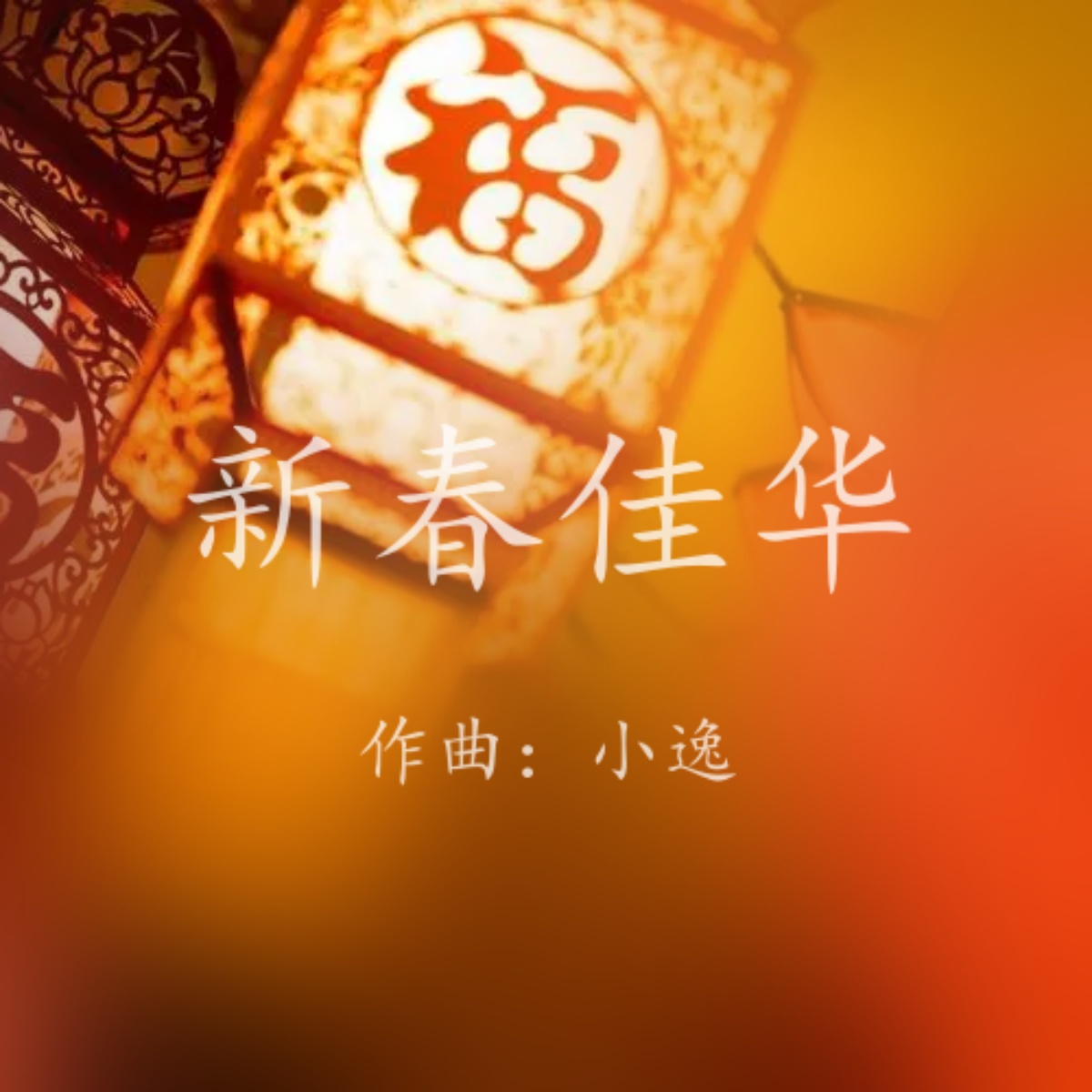 新春佳华 专辑封面